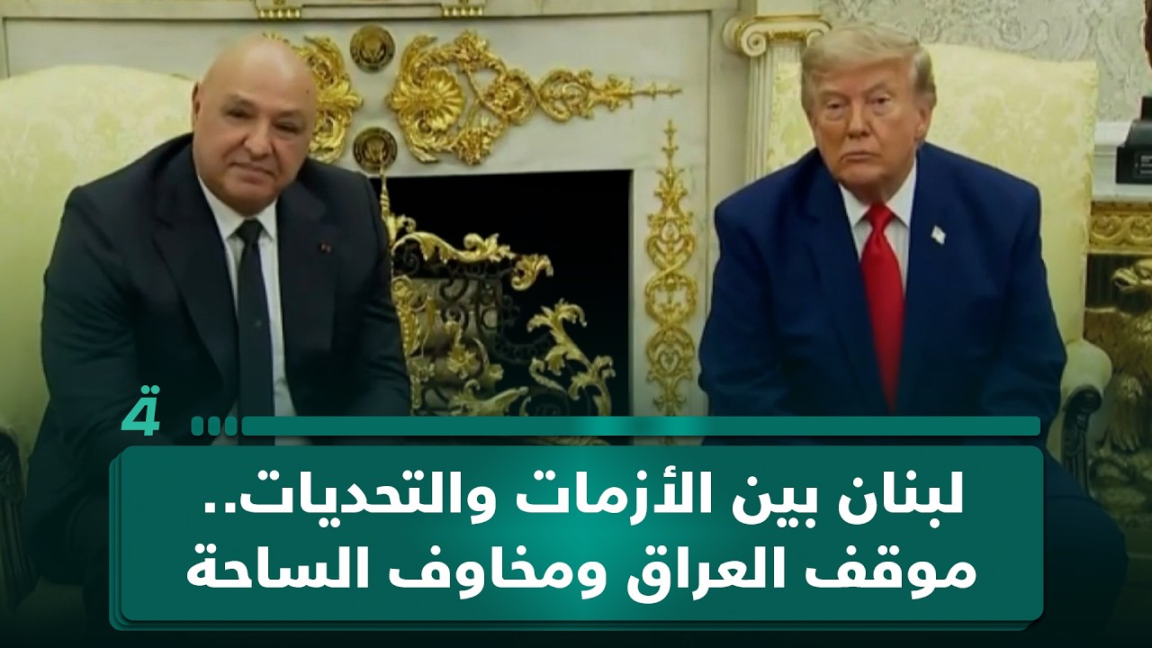 فيديو | لبنان بين الأزمات والتحديات..موقف العراق ومخاوف الساحة السورية غالب أبو زينب في بودكاست الشرق الأوسط