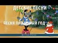 Детские песни. Песня про Новый год 