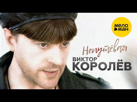 Виктор Королёв - Непутёвая (Official Video 1998)