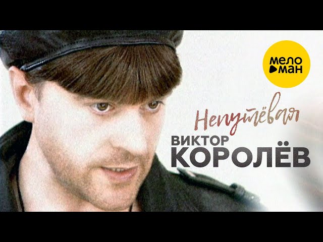 Виктор Королёв - Непутёвая (Acapella)