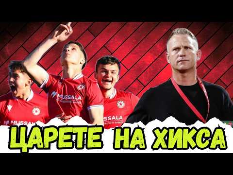 🤔 ТРУДНО НАЧАЛО, ИЗКЛЮЧИТЕЛНА МЛАДОСТ И ЗАЩО ЦСКА 3 СТАНА ЦАР НА РАВЕНСТВАТА ВЪВ „В“ ГРУПА?