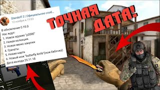 КОГДА ВЫЙДЕТ ОБНОВЛЕНИЕ STANDOFF 2!