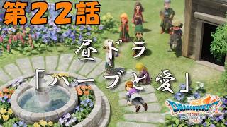 第22話【ドラゴンクエストVII Reimagined】ハーブ園劇場