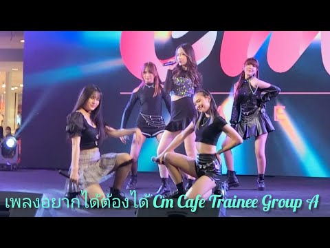 เพลงอยากได้ต้องได้​ Cm Cafe​ Trainee​ Group A