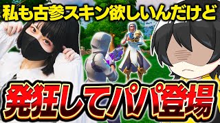 古参スキンに嫉妬する暴言JKをボコして発狂させたらパパ登場してPC破壊ｗ【フォートナイト】
