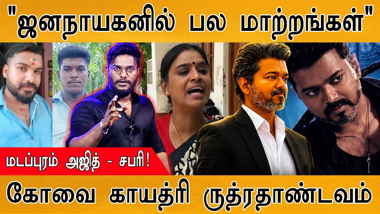 Jana Nayagan படத்தில் பல மாற்றங்கள்! | மடப்புரம் அஜித் & சபரி! |