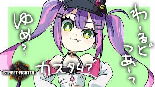 常闇トワ - 【 STREET FIGHTER 6 】ゆめか、わーるどつあーか、カスタムか。【常闇トワ/ホロライブ】