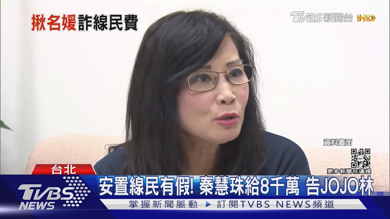 安置線民有假! 秦慧珠給8千萬告JOJO林