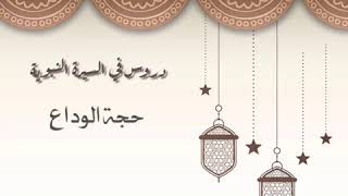 دروس في السيرة النبوية (حجة الوداع)  للشيخ: أ.د يوسف بن عبد العزيز الشبل image