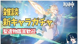 【原神】誕生日のまったり原神→日付変わり次第ガチャ　　聖遺物鑑賞ok　 質問・雑談歓迎　 #原神