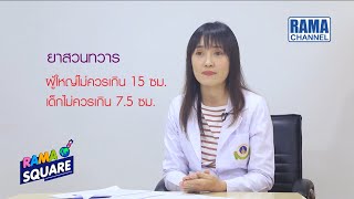 RAMA Square - ยาสวนทวารตัวช่วยสำหรับคนท้องผูก 09/09/63 l RAMA CHANNEL