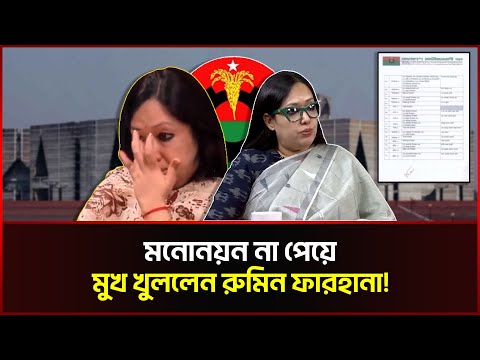 মনোনয়ন না পেয়ে যা বললেন রুমিন ফারহানা!