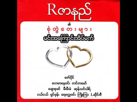 R ဇာနည် + L ဆိုင်းဇီ - မင်းအကြောင်းအိပ်မက် (Audio)