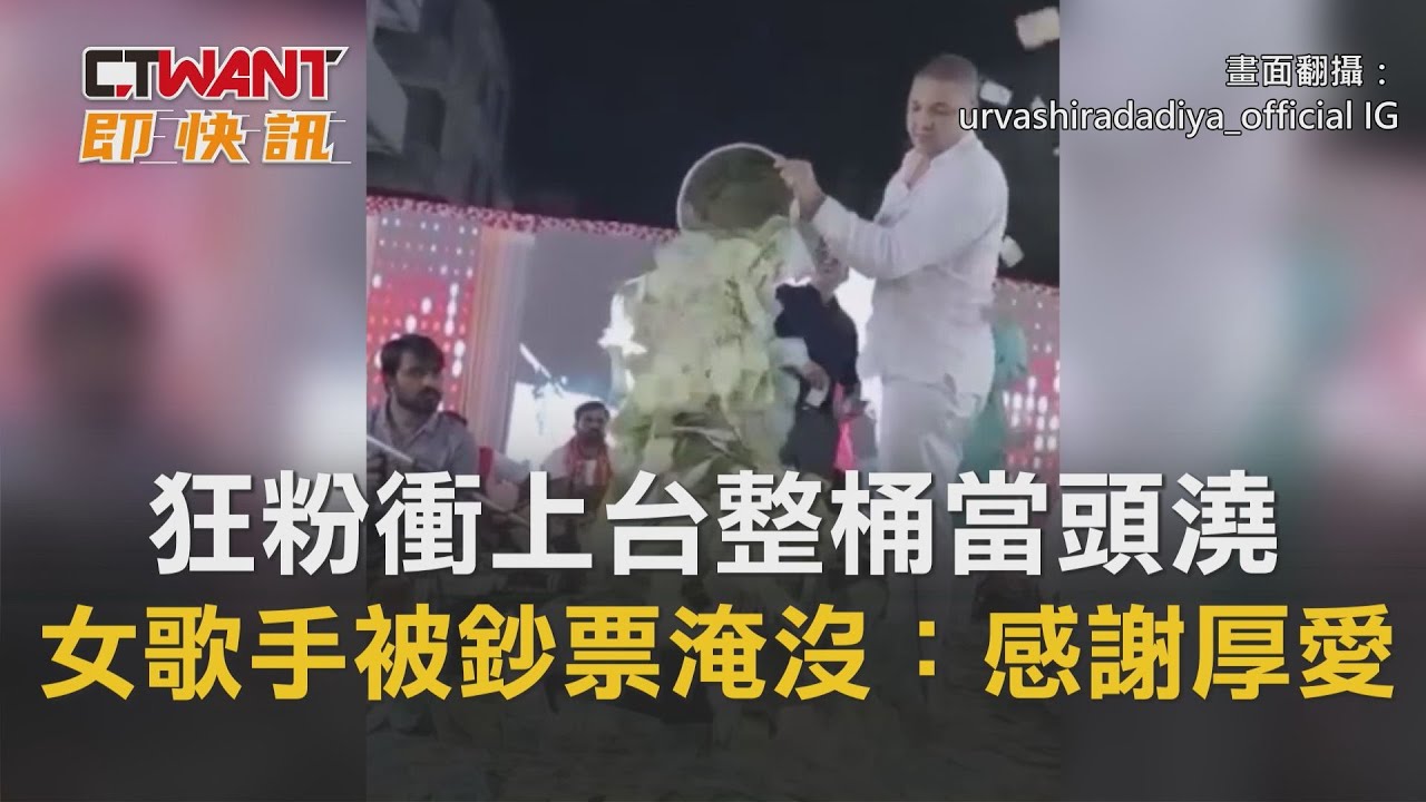 圖說-狂粉衝上台整桶當頭澆　女歌手「被鈔票淹沒」喊：感謝厚愛