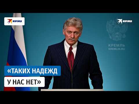 Песков назвал непростой ситуацию после атаки ВСУ на склады Wildberries