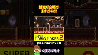 【マリオ】鍵取り合戦でやられてしまったけど！？#マリオメーカー2 #ぽこにゃん #shorts #ゆっくり実況