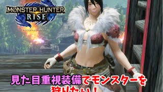 エチエチ装備でモンスターを狩る！ＭＨＲｉｓｅ放送