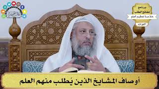 19 - أوصاف المشايخ الذين يُطلب منهم العلم - عثمان الخميس