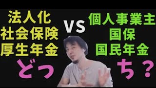 法人化して社会保険&厚生年金or個人事業主で国保&国民年金のどちらがいい?