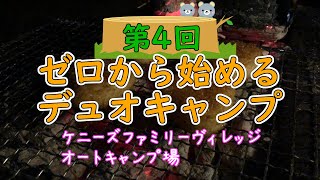 【初心者キャンプ】ゼロから始めるデュオキャンプ！#4【入門・格安】