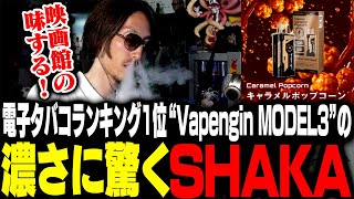Vapengin MODEL3の濃さに驚くSHAKA