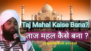 Taj Mahal Kaise Bana? by Sayyed Aminul Qadri