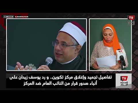 تفاصيل تجميد وإغلاق مركز تكوين.. و رد يوسف زيدان يرد على أنباء صدور قرار من النائب العام ضد المركز