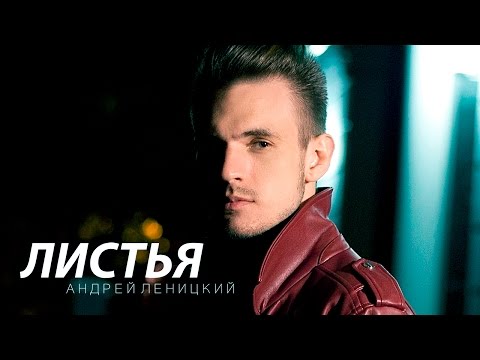 Андрей Леницкий - Листья (Премьера 2016)