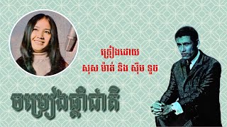 ចម្រៀងផ្ដាំជាតិ - សុស ម៉ាត់ និង សុឹម ទូច / Chamrieng Phdam Cheate - Sos Mat + Som Touch