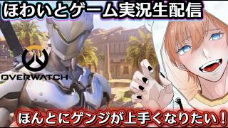 【OW：オーバーウォッチ】50勝目指す　w/SAYAさん.らぶりさん🍮