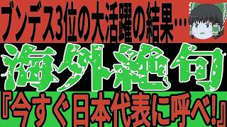 【サッカー日本代表】ドイツで活躍しているあの選手が脅威のブンデス3位の記録を樹立！そして三笘選手もサウジからのオファーがきたり大活躍をしたりと思わぬ事態に…【ゆっくりサッカー】