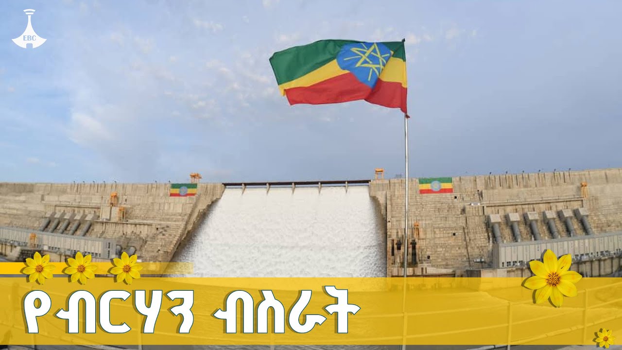 ከጉባ ሰማይ ስር የብርሀን ብስራት | ታላቁ ሕዳሴ ግድብ | GERD | ETV | EBC | EBCDOTSTREAM
