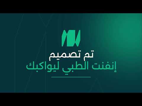الجيل الجديد في إدارة المراكز الطبية | مقدمة نظام انفنت