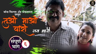 तुझी माझी यारी लय भारी - संपूर्ण भाग 6 - मराठी वेब सिरीज | Tuzi Mazi Yaari  Ep 6- Marathi Web Series