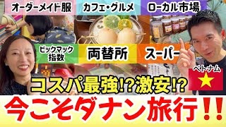 ベトナム・ダナンって本当に安い⁉️買い物・グルメ・両替・ローカル市場を徹底チェック‼️
