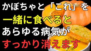 かぼちゃの食べ方で健康寿命が変わる？知らないと損する5つの組み合わせ