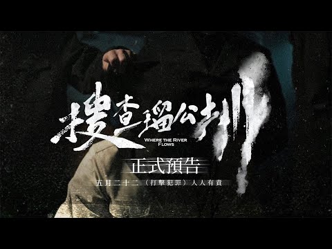 《搜查瑠公圳》預告片：官方預告