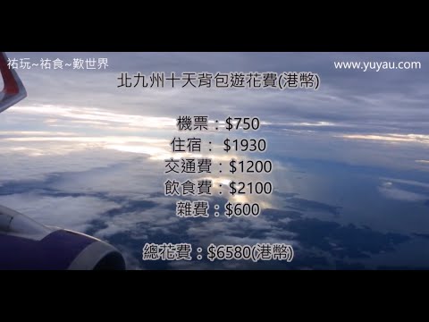 日本北九州十天背包之旅（旅費只要6千多港幣）!!!