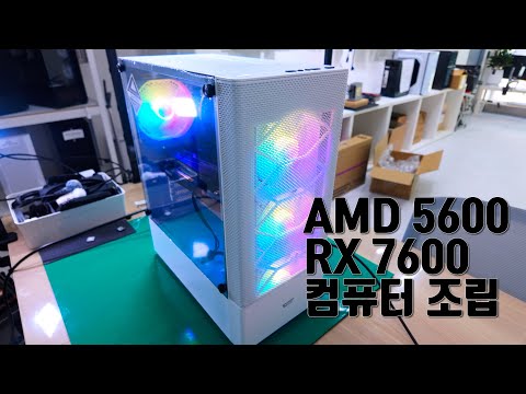 AMD 5600, RX7600 게이밍 PC 조립