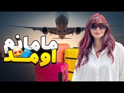 مامانم به كمكم رسيد🥹😍
