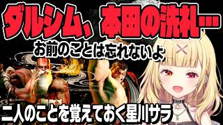 【スト6】ザンギのパワーに破壊され、ダルシムと本田の洗礼を受けて二人を覚えておくことにする星川サラ【星川サラ切り抜き/にじさんじ/ストリートファイター6】