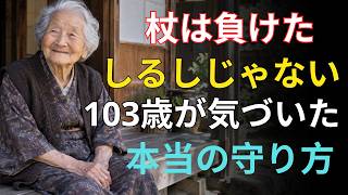 103歳が教えてくれた本当の健康長寿｜杖は負けじゃない…人生を最後まで楽しむための大切な習慣