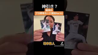 攝津のプロ野球カード開封Part3 #shorts