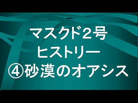 経済学科 マスクド先生２号の歴史④