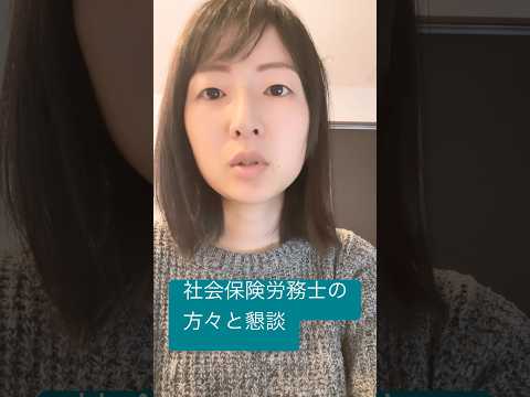 政治学科 25/2 社会保険労務士の皆さんと意見交換をしてきました！