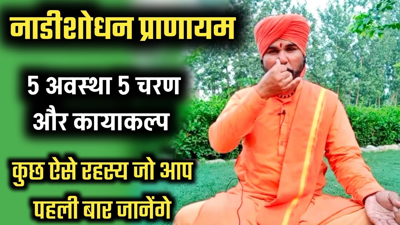 5 - नाडीशोधन प्राणायाम के रहस्य