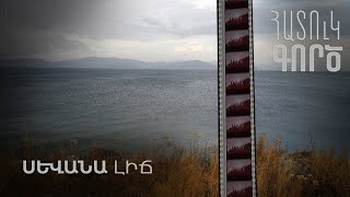 Հատուկ գործ․ Սևանա լիճ