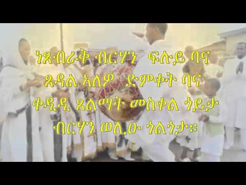 Eritrean Orthodox Tewahdo Mezmur - Nay tselmat zemen tewediu