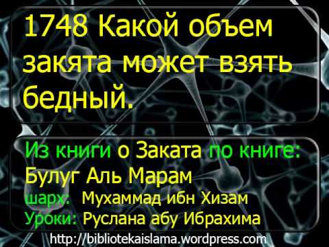 1748 Какой объем закята может взять бедный