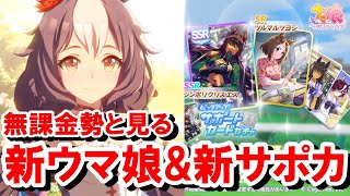 【ウマ娘】ヤマニンゼファーガチャとサポカガチャを見る無課金勢！【ウマ娘プリティーダービー/SSRシンボリクリスエス/SRツルマルツヨシ/ウマ娘ガチャ】